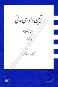 تصویر آیین دادرسی مدنی دوره بنیادین جلد اول 