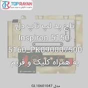 تصویر تاچ پد لپ تاپ دل Inspiron 5150-5160_PK090007500 به همراه کلیک و فریم DELL TouchPad Laptop Dell Inspiron 5150-5160_PK090007500