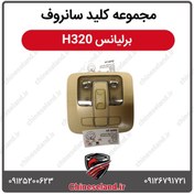 تصویر مجموعه کلید سانروف برلیانس H320 