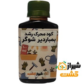 تصویر کود بمباردیر شوگر بسته خانگی 