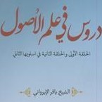 تصویر دروس فی علم الاصول -الحلقه الاولی و الثانیه فی اسلوبها الثانی 