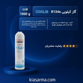 تصویر گاز مبرد فریون R134a یک کیلویی کولیب COOLIB 