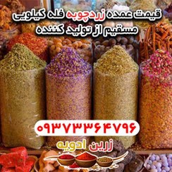 تصویر قیمت زردچوبه فله ای کیلویی 1405 