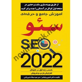 تصویر کتاب آموزش جامع و حرفه ای سئو SEO 2022 - اثر اندی ویلیامز 