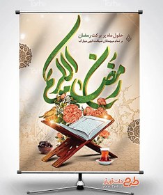 تصویر طرح پوستر رمضان 
