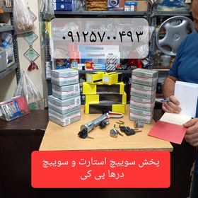 تصویر سوئیچ استارت پی کی و نیو پی کی 