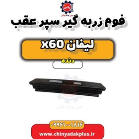 تصویر فوم ضربه گیر سپر عقب لیفان x60 دنده 