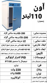 تصویر فور آزمایشگاهی ۱۱۰ لیتری استیل ترموستاتیک ایستاده Oven