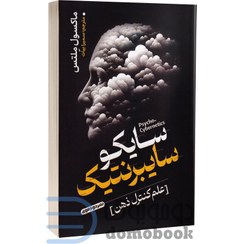 تصویر کتاب سایکو سایبرنتیک اثر ماکسول ملتس جلد ۱ انتشارات خودمونی 