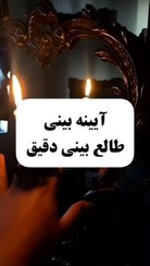 تصویر فال آینه (دیدن ناخودآگاه و انرژی‌های پنهان) فال آینه (دیدن ناخودآگاه و انرژی‌های پنهان)