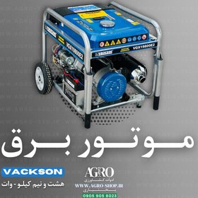 تصویر موتور برق ۸.۵ کیلووات واکسون Vackson VGX19800E2 Vackson gasoline generator VGX19800E2