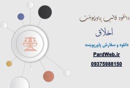 تصویر قالب پاورپوینت اخلاق 