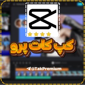 تصویر خرید اکانت کپ کات - CapCut Pro 