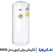 تصویر آبگرمکن برقی دیواری آزمون کار مدل EW50 EW50