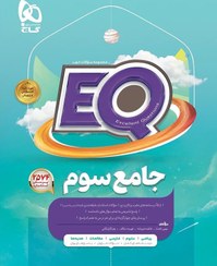 تصویر EQ جامع سوم دبستان پرسمان گاج کتاب کتاب EQ جامع سوم دبستان پرسمان گاج اثر فاطمه فریمانه - فهیمه عکاف - زهرا گلپایگانی