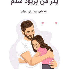 تصویر کتابچه پدر من پریود شدم 