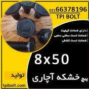 تصویر پیچ ششگوش خشکه 50*8 - گرید 8.8 - مارک TPI 