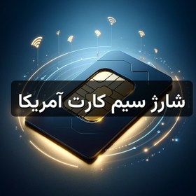 تصویر شارژ سیم کارت آمریکا 