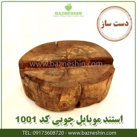 تصویر استند موبایل چوبی ارزان قیمت کد ۱۰۰۱ 