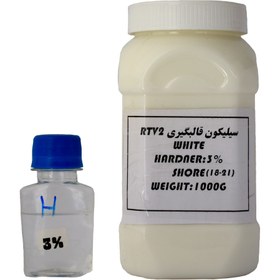 تصویر سیلیکون قالب گیری مدلRTV2-W-2025 حجم 1000 میلی لیتر به همراه هاردنر 