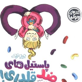تصویر کتاب کتاب جولیا پاستیل های ضد قلدری انتشارات فنی ایران(کودک و نوجوان) 
