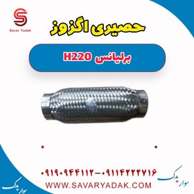 تصویر حصیری اگزوز برلیانس H220 