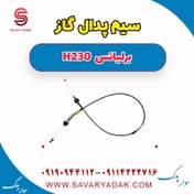 تصویر سیم پدال گاز برلیانس H230 