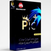 تصویر پکیج دوره های میکروکنترلر PIC و پیشنیازات - (PIC+) 