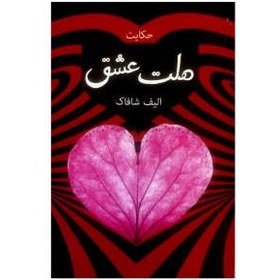 تصویر کتاب ملت عشق اثر الف شافاک انتشارات مهراج 