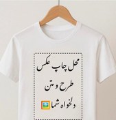 تصویر تیشرت پنبه ای چاپ عکس و طرح دلخواه 