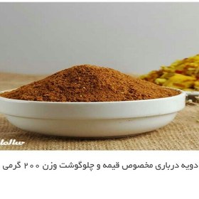 تصویر ادویه درباری مخصوص قیمه و چلوگوشت 200گرمی 