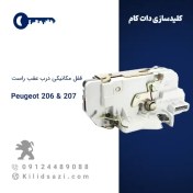 تصویر قفل مکانیکی درب عقب راست پژو ۲۰۶ و ۲۰۷ 