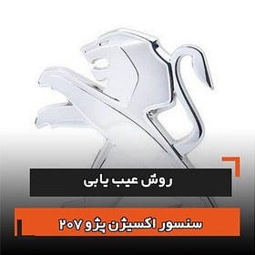 تصویر روش عیب یابی سنسور اکسیژن پژو 207i 