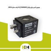 تصویر بوبین شیر برقی پارکر ( PARKER ) 14 ولت مدل ZB14 