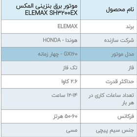 تصویر موتور برق هوندا المکس SH3200EX 