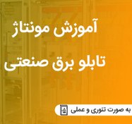 تصویر آموزش مونتاژ تابلو برق صنعتی – دانلودی 