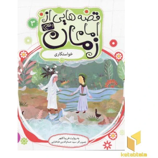 خرید و قیمت قصه هایی از امام زمان (3) خواستگاری | ترب