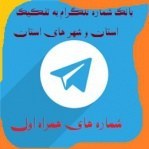 تصویر بانک شماره های تایید شده تلگرام به تفکیک استان مربوط به بوشهر 
