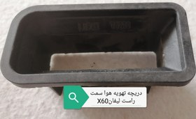 تصویر دریچه تهویه هوا سمت راست لیفانX60 