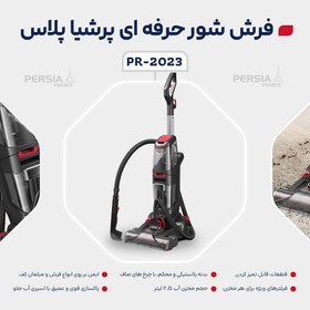 تصویر #فرش_شور حرفه‌ای پرشیا پلاس مدل PR-2023 