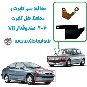 تصویر محافظ سیم کاپوت و محافظ قفل کاپوت پژو 206 صندوقدار V8 