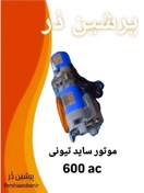 تصویر کرکره برقی ساید تیونی 600 AC دسته بندی کالاها