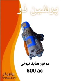 تصویر کرکره برقی ساید تیونی 600 AC دسته بندی کالاها