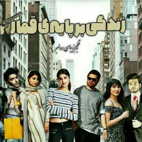 تصویر دانلود رمان زندگی بر پایه‌ی قمار_عاشقانه ایی متفاوت و جذاب 