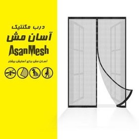 تصویر پرده توری مگنتیک آسان مش سایز 210*110 سانتی متر asanmeh magnetic mesh door 110*210cm