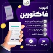 تصویر افزونه مدیریت فاکتور و مشتری فاکتورین | پلاگین Factorin 