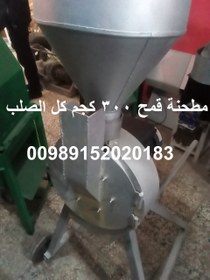 تصویر مطحنة قمح 300 كجم كل الصلب 