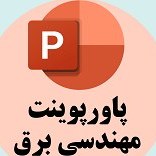 تصویر دانلود پاورپوینت مقاله مبدل DC-DC چند ورودی لینک شده با وسیله نقلیه الکتریکی 