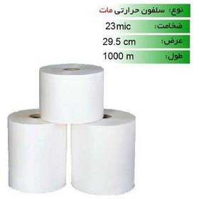 تصویر رول سلفون حرارتی مات 23 میکرون عرض 29.5 Matte thermal cellophane roll 23 microns width 29.5