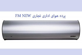 تصویر قیمت پرده هوای 90 cm اداری تجاری Air jet سری FM new 